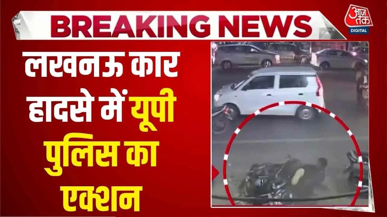 लखनऊ में रफ्तार का कहर, 6 लोगों को कार से कुचलन...