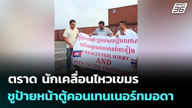 ตราด นักเคลื่อนไหวเขมรชูป้ายหน้าตู้คอนเทนเนอร์ทมอดา | จับข่าวคุย | 13 ก.พ. 69
