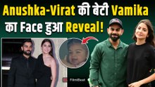 Vamika Face Reveal: Virat Kohli और Anushka Sharma की बेटी वामिका के Viral Photo ने मचाया बवाल!