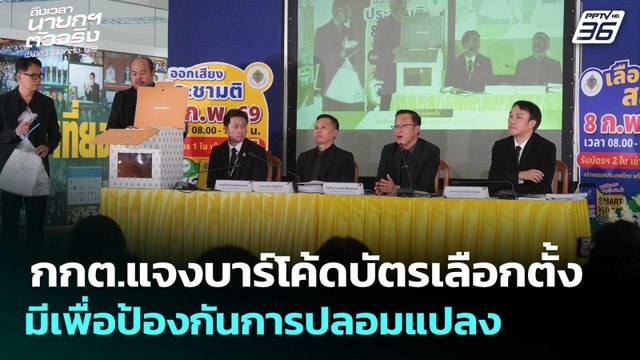 กกต.แจงบาร์โค้ดบัตรเลือกตั้ง มีเพื่อป้องกันการปลอมแปลง | เลือกตั้ง 2569 | จับข่าวคุย | 13 ก.พ. 69