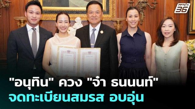 อนุทิน ควง จ๋า ธนนนท์ จดทะเบียนสมรส อบอุ่น | จับข่าวคุย | 13 ก.พ. 69