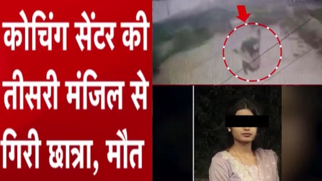 पटना: फुलवारी शरीफ में कोच‍िंग सेंटर की तीसरी मंजि‍ल से ग‍िरी छात्रा की मौत, CCTV फुटेज आया सामने