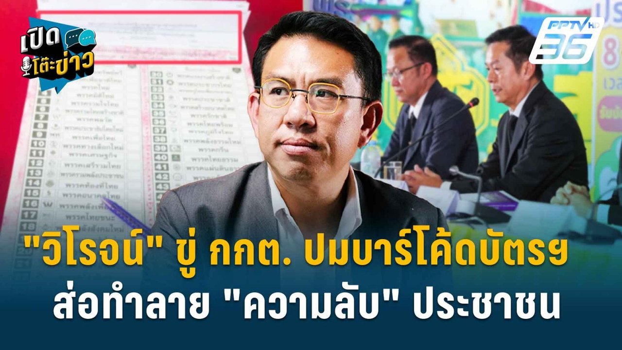 Highlight | "วิโรจน์" ขู่ กกต. ปมบาร์โค้ดบัตรฯ ส่อทำลาย "ความลับ" ประชาชน | เปิดโต๊ะข่าว