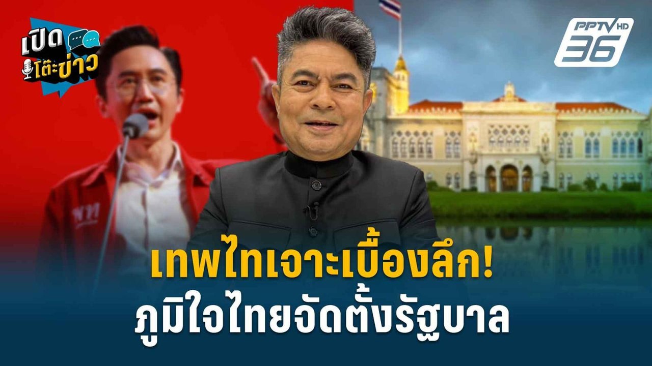 Highlight | เทพไทเจาะเบื้องลึก! ภูมิใจไทยจัดตั้...