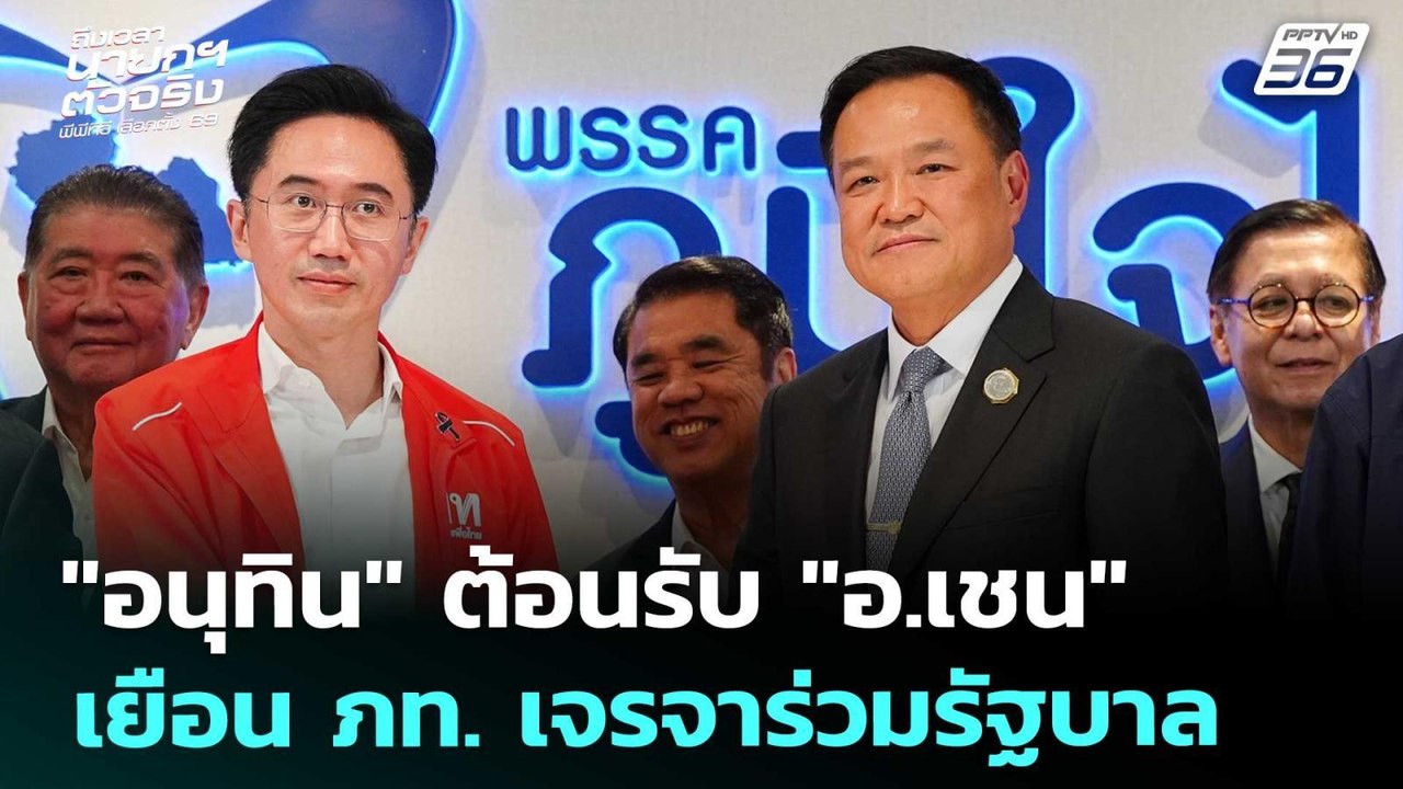 "อนุทิน" ต้อนรับ "อ.เชน" เยือน ภท. เจรจาร่วมรัฐ...