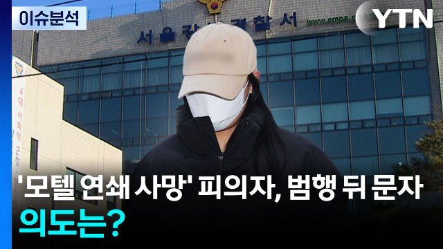 [이슈플러스] '모텔 연쇄 사망' 피의자, 범행 뒤 문자...의도는? / YTN