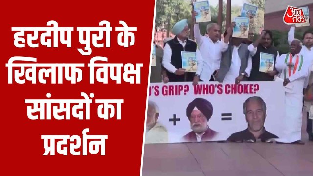 एपस्टीन फाइल्स: विपक्ष का हरदीप पुरी के खिलाफ हल्लाबोल, संसद परिसर के बाहर प्रदर्शन
