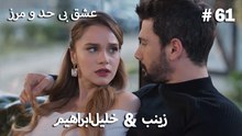 عشق بی حد و مرز -#61 خلیل ابراهیم & زینب