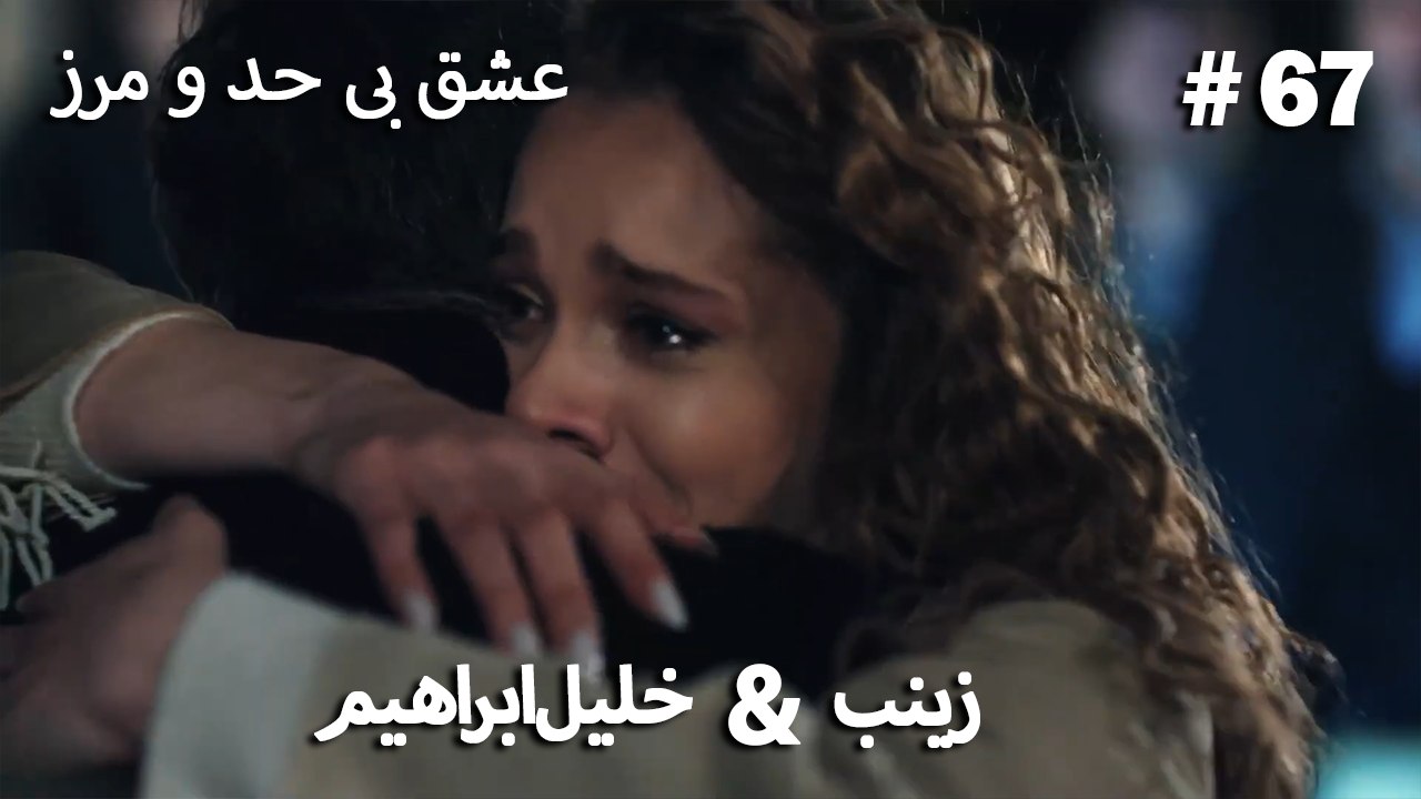 عشق بی حد و مرز -#67 خلیل ابراهیم & زینب