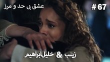 عشق بی حد و مرز -#67 خلیل ابراهیم & زینب
