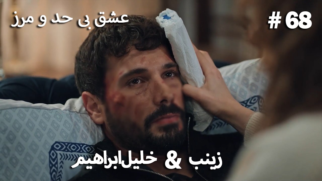 عشق بی حد و مرز -#68 خلیل ابراهیم & زینب