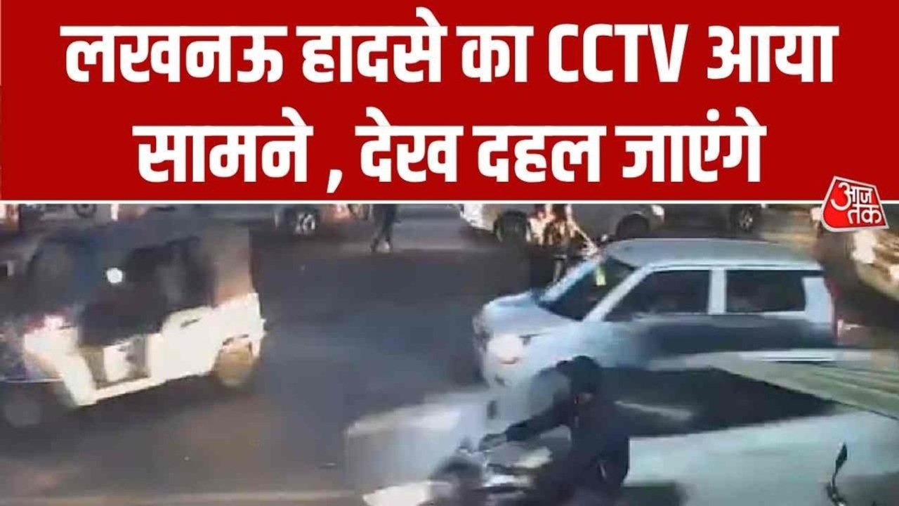 लखनऊ कार हादसे में बाल‍िग न‍िकला आरोपी, उधार लेकर आया था दोस्त की कार, देखें खुलासे