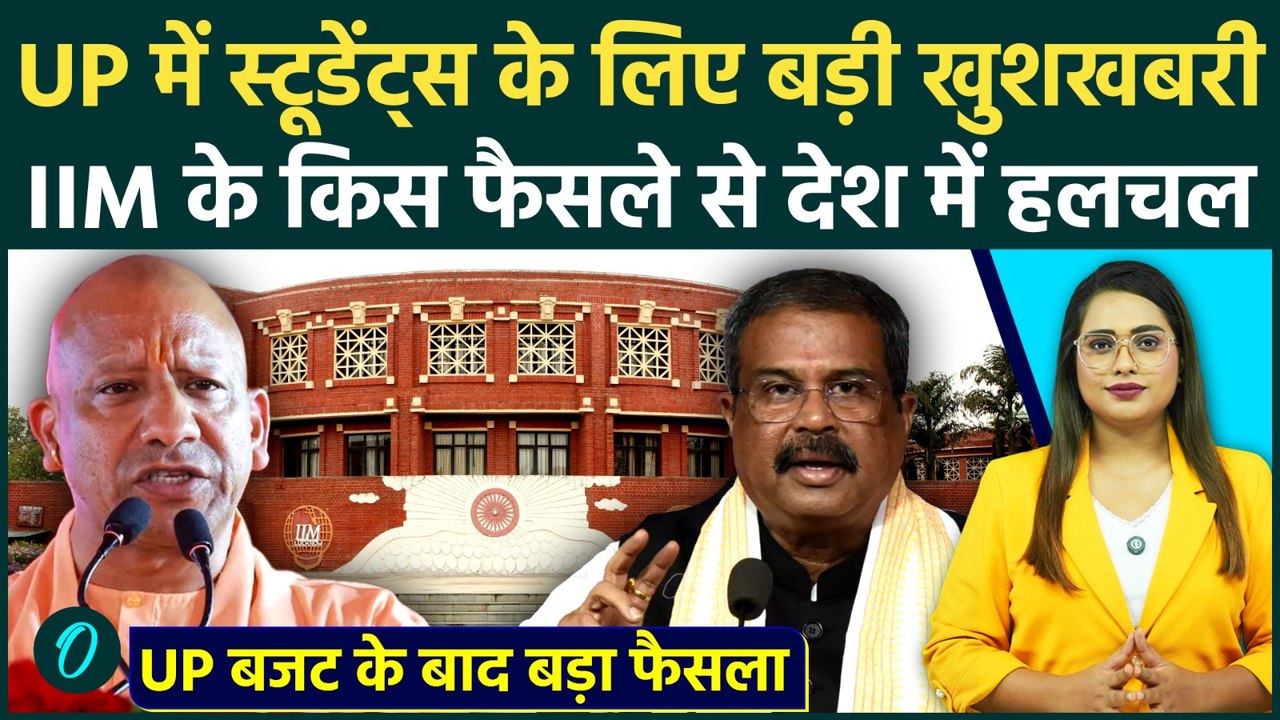 UP Budget के बाद Students के लिए बड़ी खुशखबरी, IIM के इस फैसले ने सबको चौंकाया,छात्रों की चमकी किस्मत