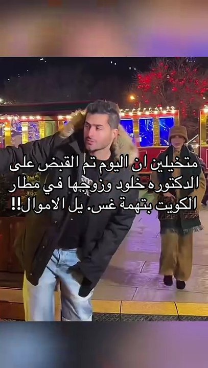 توقيف الدكتورة خلود وزوجها امين يتصدر الترند