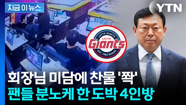 신동빈 미담에 웃나 했는데 선수들이 악재...롯데 자이언츠 '원정 도박 파문' [지금이뉴스] / YTN