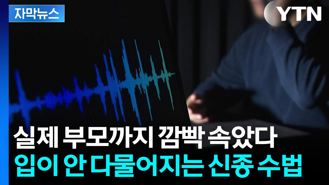[자막뉴스] "아저씨가 때렸어" 울면서 전화 온 우리 아이 목소리, 알고 보니 / YTN