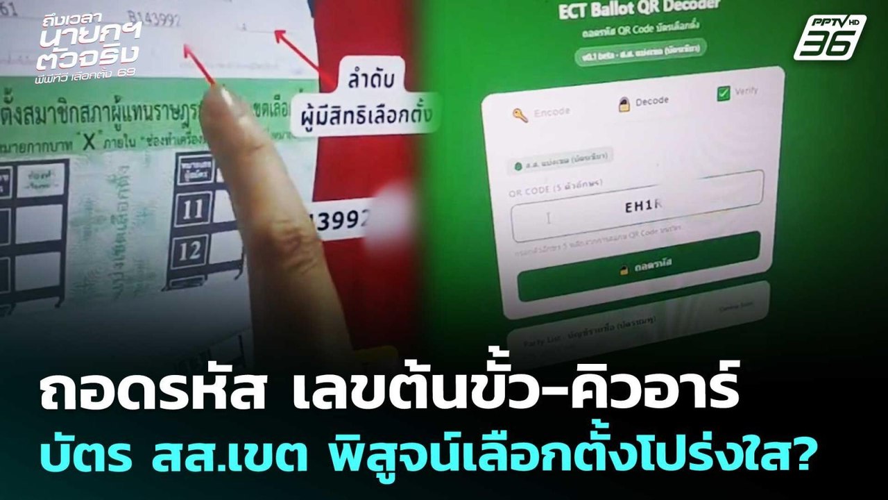 ถอดรหัส เลขต้นขั้ว-คิวอาร์ บัตร สส.เขต พิสูจน์เ...