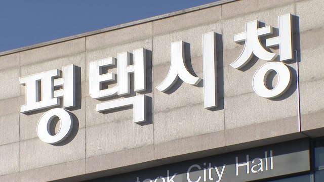 [경기] 평택시, '고향사랑기금'으로 대학생 주말 인턴십 시행 / YTN