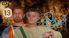 4K The Men of Angelos - Episode 13 | مسلسل أصحاب الكهف - الحلقة الثالثة عشر