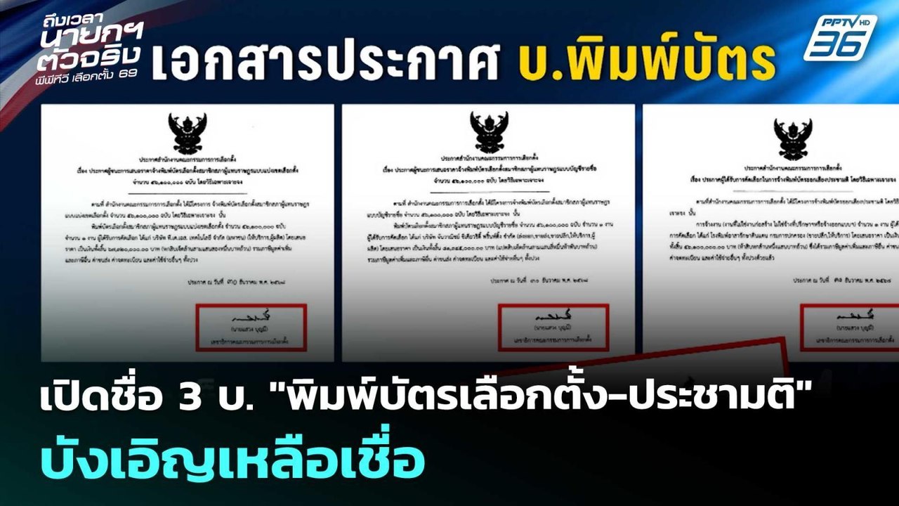 เปิดชื่อ 3 บ. "พิมพ์บัตรเลือกตั้ง-ประชามติ" บังเอิญเหลือเชื่อ | เลือกตั้ง 2569 |เข้มข่าวค่ำ|13ก.พ.69