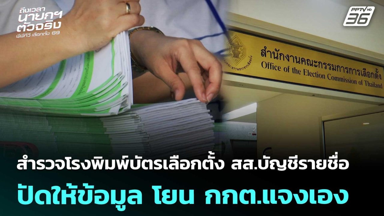 สำรวจโรงพิมพ์บัตรเลือกตั้ง สส.บัญชีรายชื่อ ปัดใ...