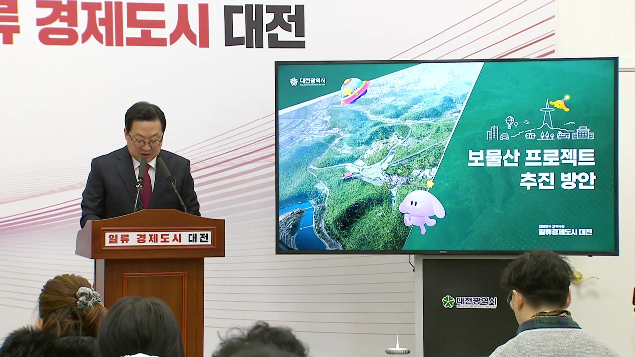 [대전] 대전 보문산 '보물산 프로젝트' 공공개발 추진 / YTN