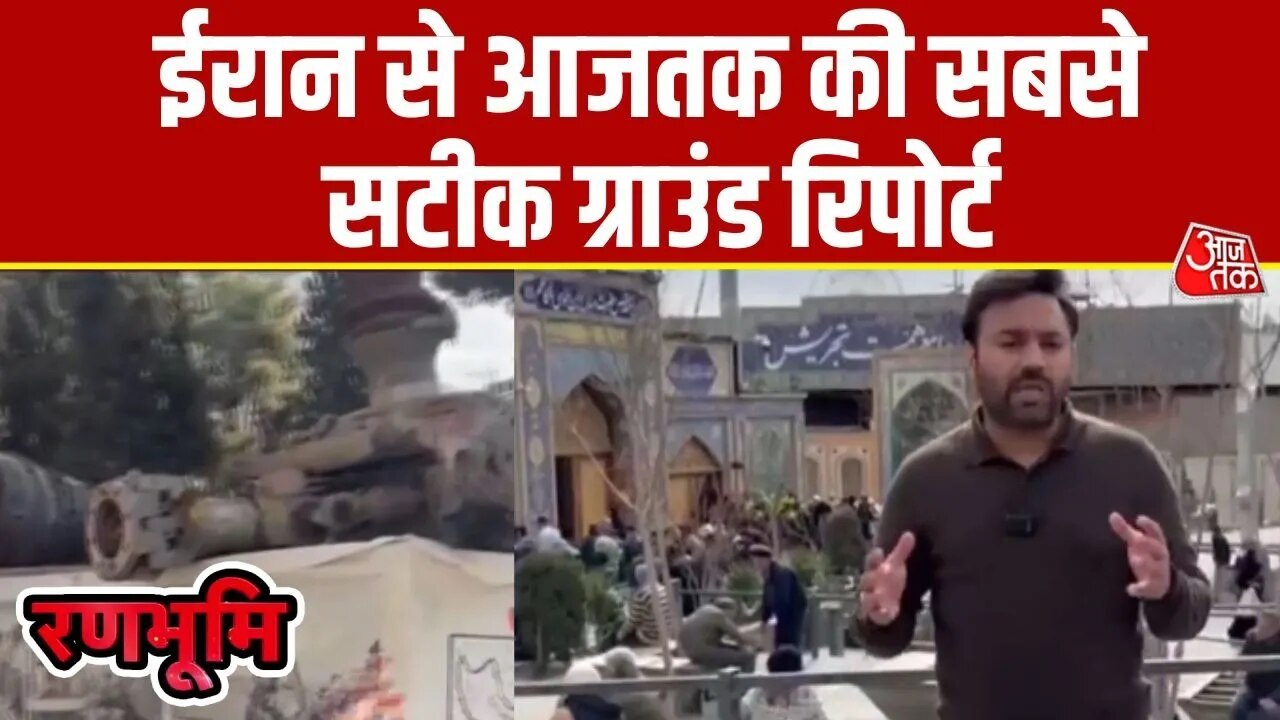जहां से US-ईरान संबंधों में आई थी दरार, देखें तेहरान में पूर्व अमेरिकी दूतावास से आजतक की रिपोर्ट