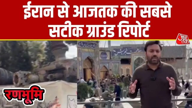 जहां से US-ईरान संबंधों में आई थी दरार, देखें तेहरान में पूर्व अमेरिकी दूतावास से आजतक की रिपोर्ट
