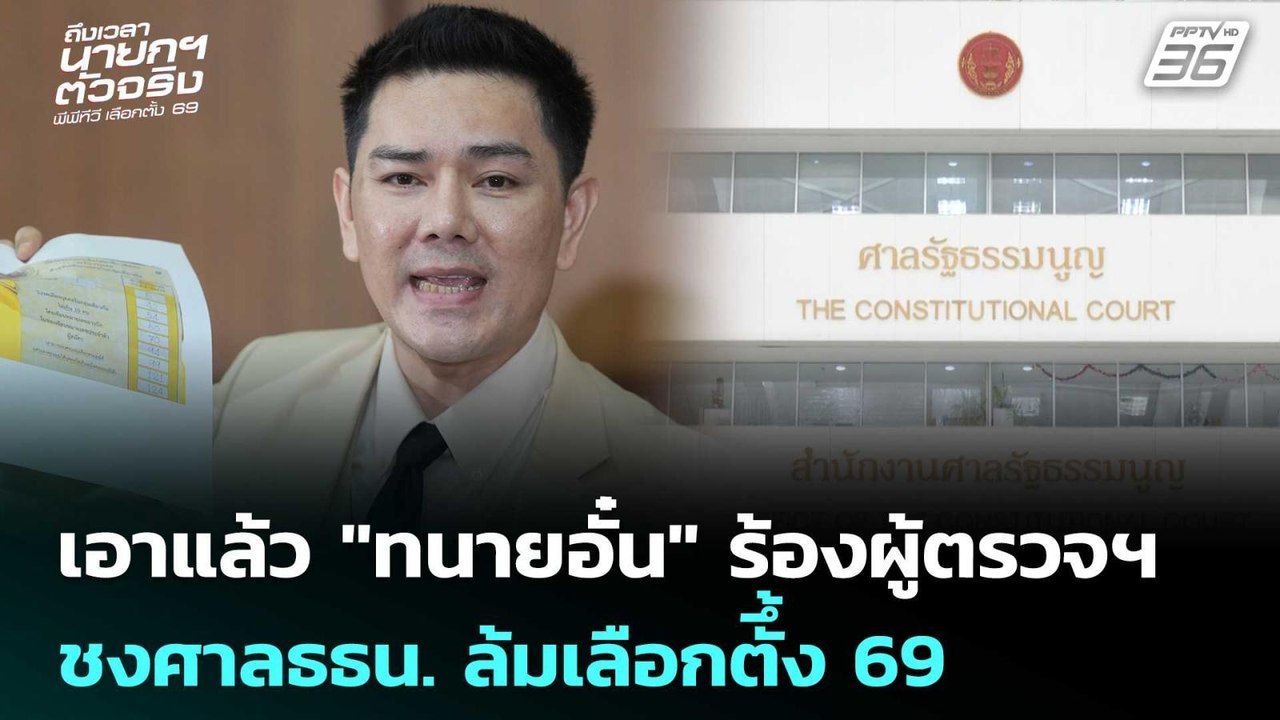 เอาแล้ว "ทนายอั๋น" ร้องผู้ตรวจฯ ชงศาลธธน. ล้มเล...
