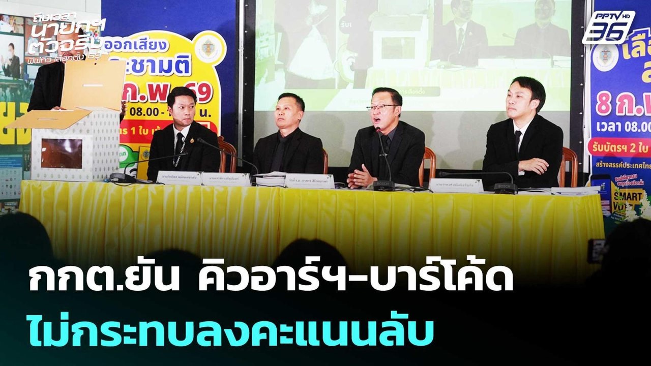 กกต.ยัน คิวอาร์ฯ-บาร์โค้ด ไม่กระทบลงคะแนนลับ |...
