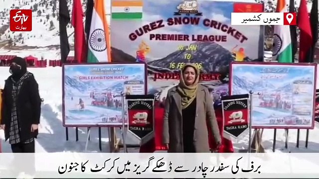 برف پوش گریز میں طالبات کیلئے اسنو کرکٹ لیگ کا اہتمام
