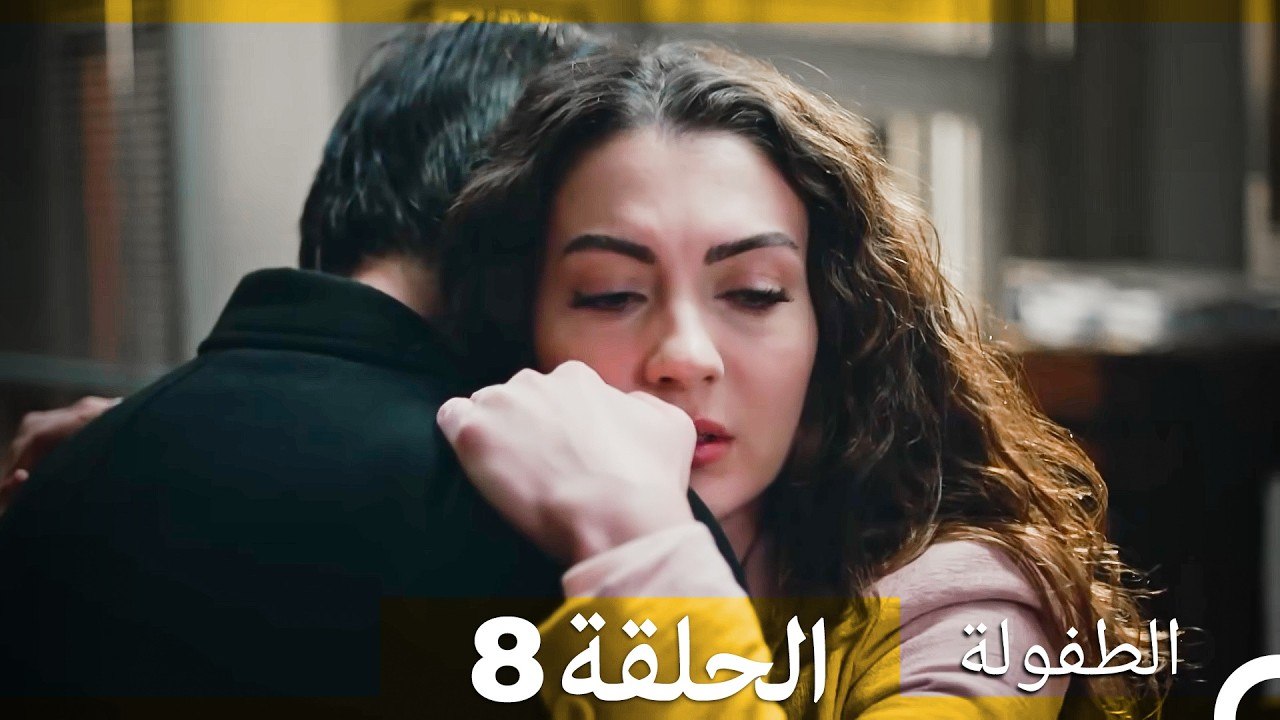 الطفولة الحلقة 8  (النسخة الطويلة) (Arabic Dubbed)