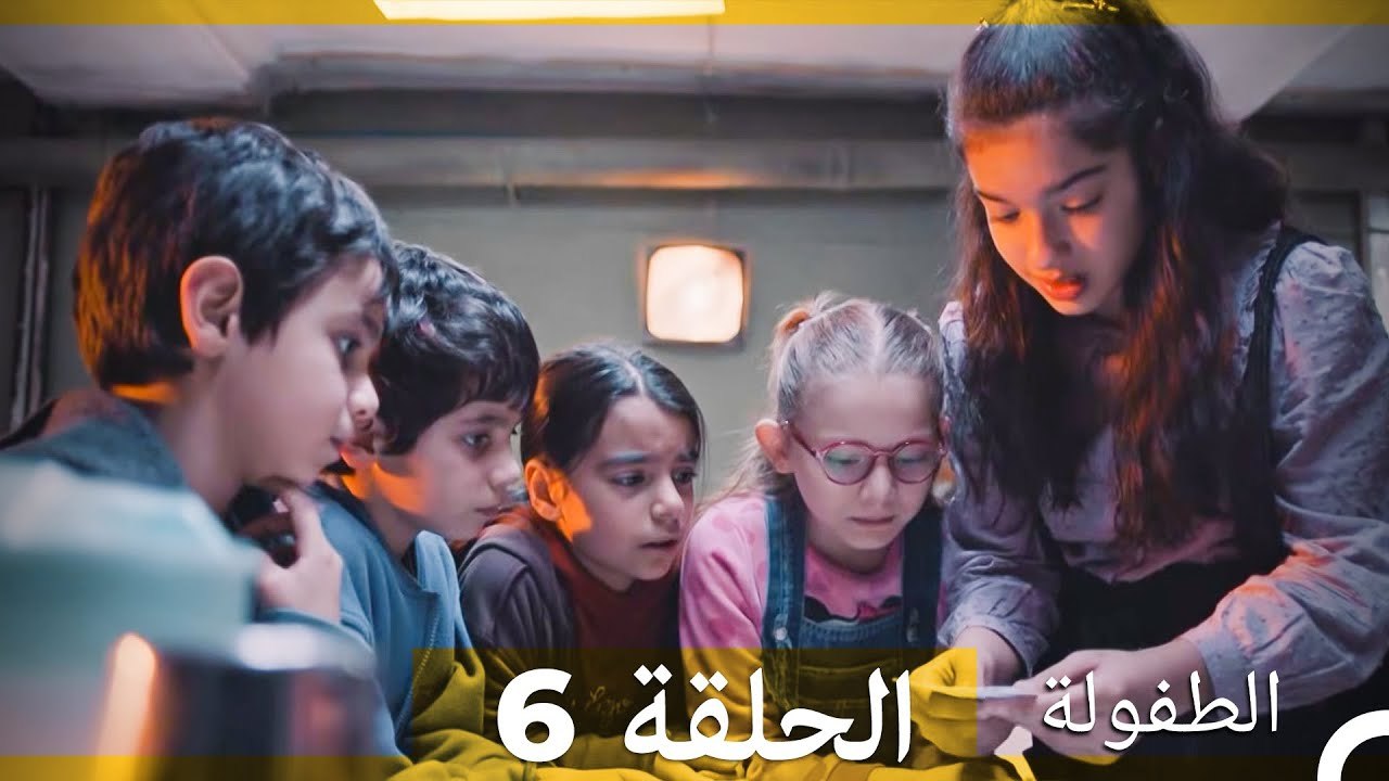 الطفولة الحلقة 6  (النسخة الطويلة) (Arabic Dubbed)