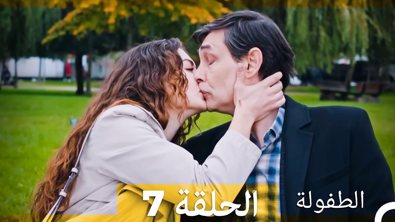 الطفولة الحلقة 7  (النسخة الطويلة) (Arabic Dubbed)