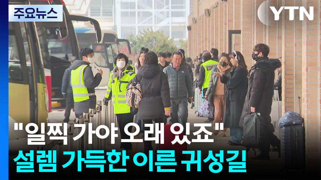 "일찍 가야 오래 있죠"...설렘 가득한 이른 귀성길 / YTN