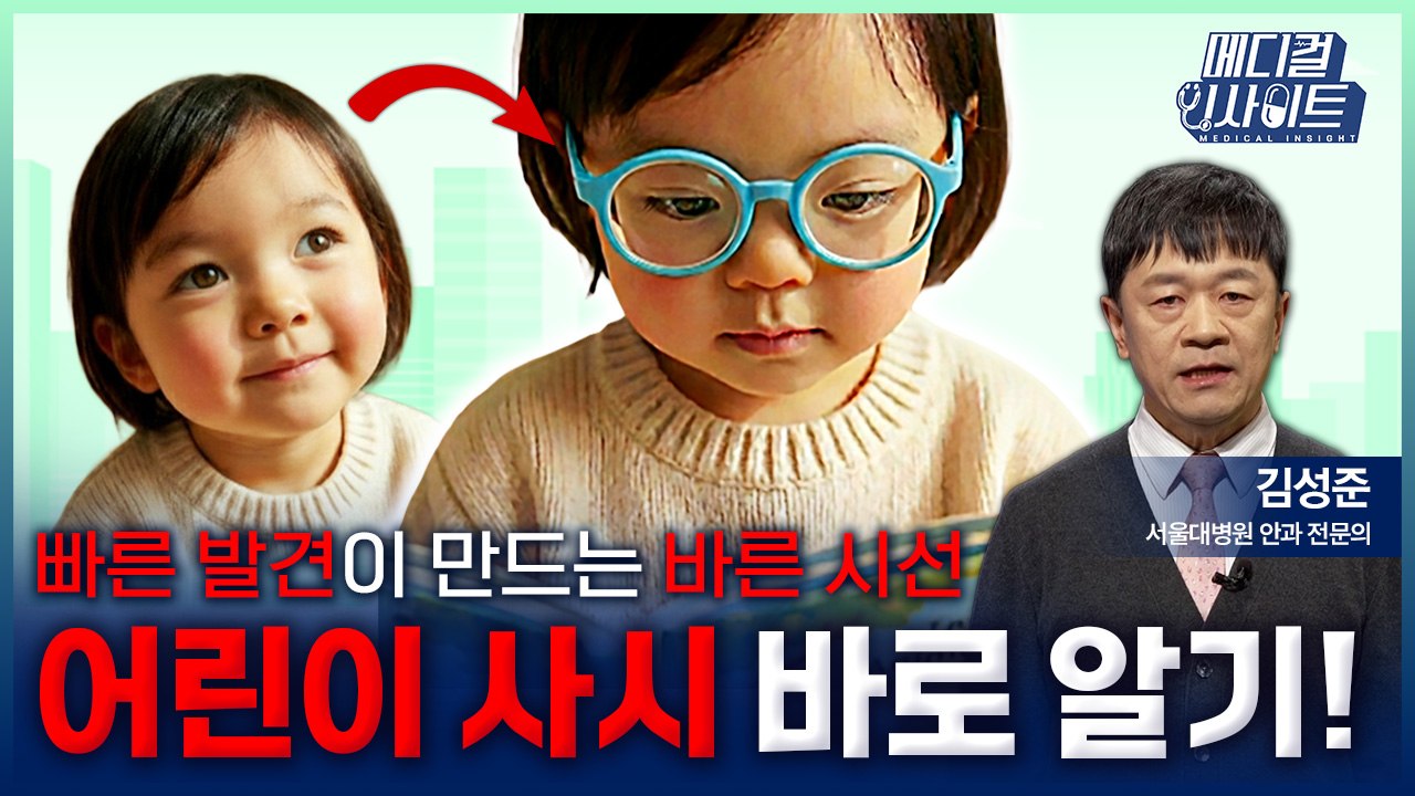 [메디컬 인사이트 123회] 빠른 발견이 만드는 바른 시선 '어린이 사시' 바로 알기...