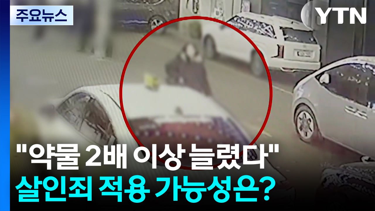 "약물 2배 이상 늘렸다"...살인죄 적용 가능성은? / YTN