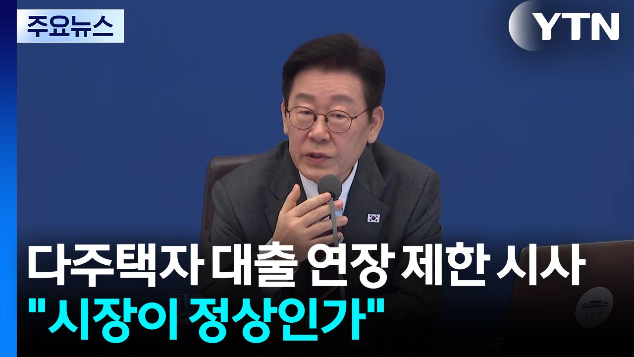 다주택자 대출 연장 제한 시사..."지금 시장이 정상인가" / YTN