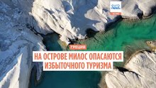 Жители Милоса опасаются за ландшафт острова