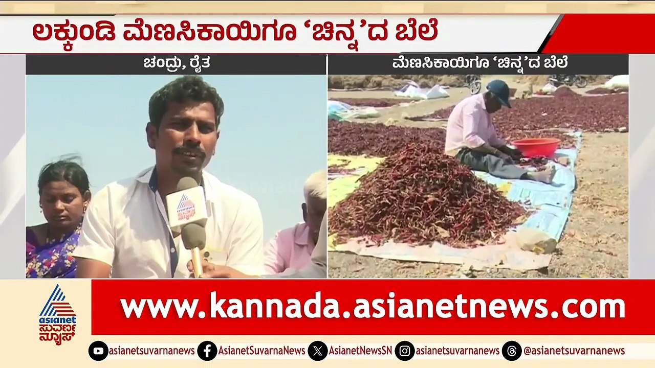 Gadag; ಲಕ್ಕುಂಡಿಯಲ್ಲಿ ಮೆಣಸಿನಕಾಯಿಗೂ ಸಿಕ್ತು 'ಚಿನ್ನ' ದ ಬೆಲೆ | Lakkundi Gold Treasure | Chilly Price