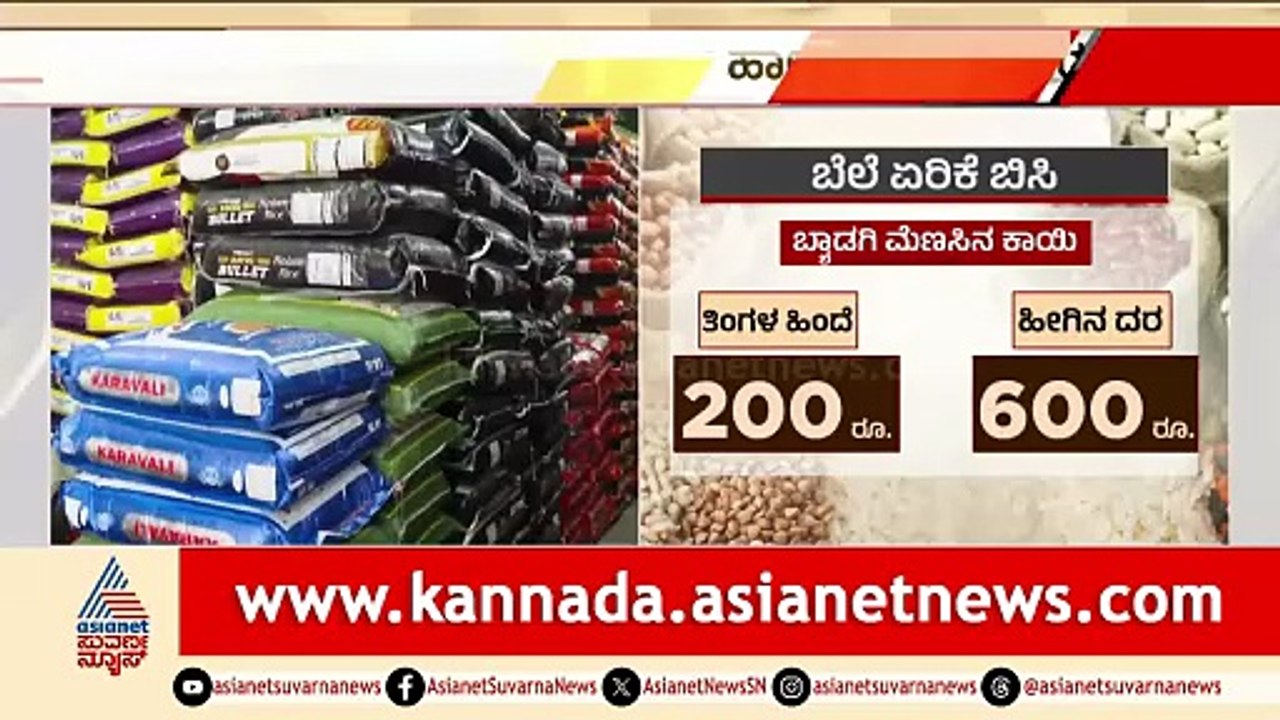 ಸೋನಾ ಮಸೂರಿ ಅಕ್ಕಿ 38 ರೂಪಾಯಿಯಿಂದ 44 ರೂಗೆ ಏರಿಕೆ | 'Sona Masuri' rice Price Touches New High