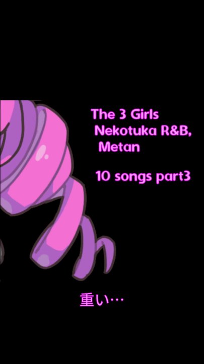めたん、重い…。 (20sec) / THE 3 GIRLS NEKOTUKA R&B, METAN