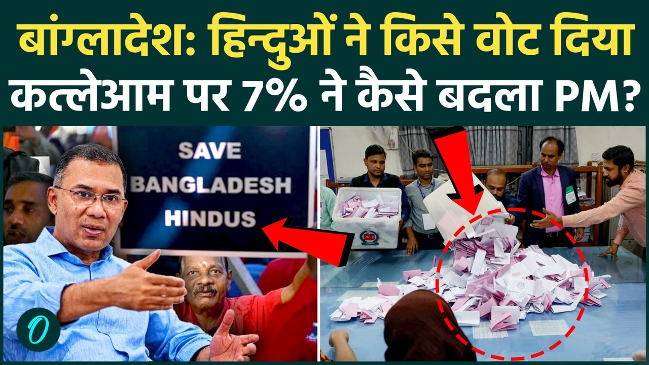 Bangladesh Election: डरे हुए हिंदुओं का आखिरी दांव! Awami League को झटका, BNP को वोट... क्या है वजह?
