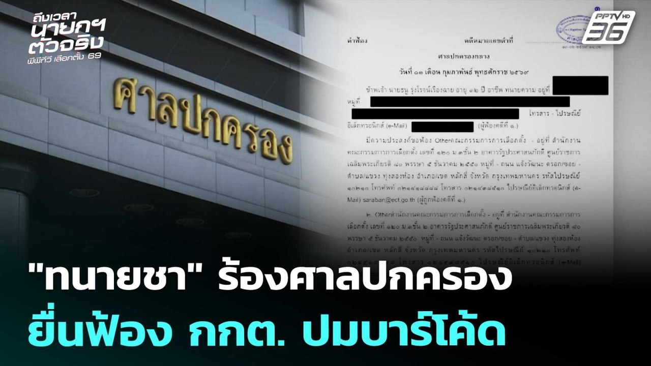 "ทนายชา" ร้องศาลปกครอง ยื่นฟ้อง กกต. ปมบาร์โค้ด | เลือกตั้ง 2569 | เรื่องใหญ่ Live Talk | 13 ก.พ. 69