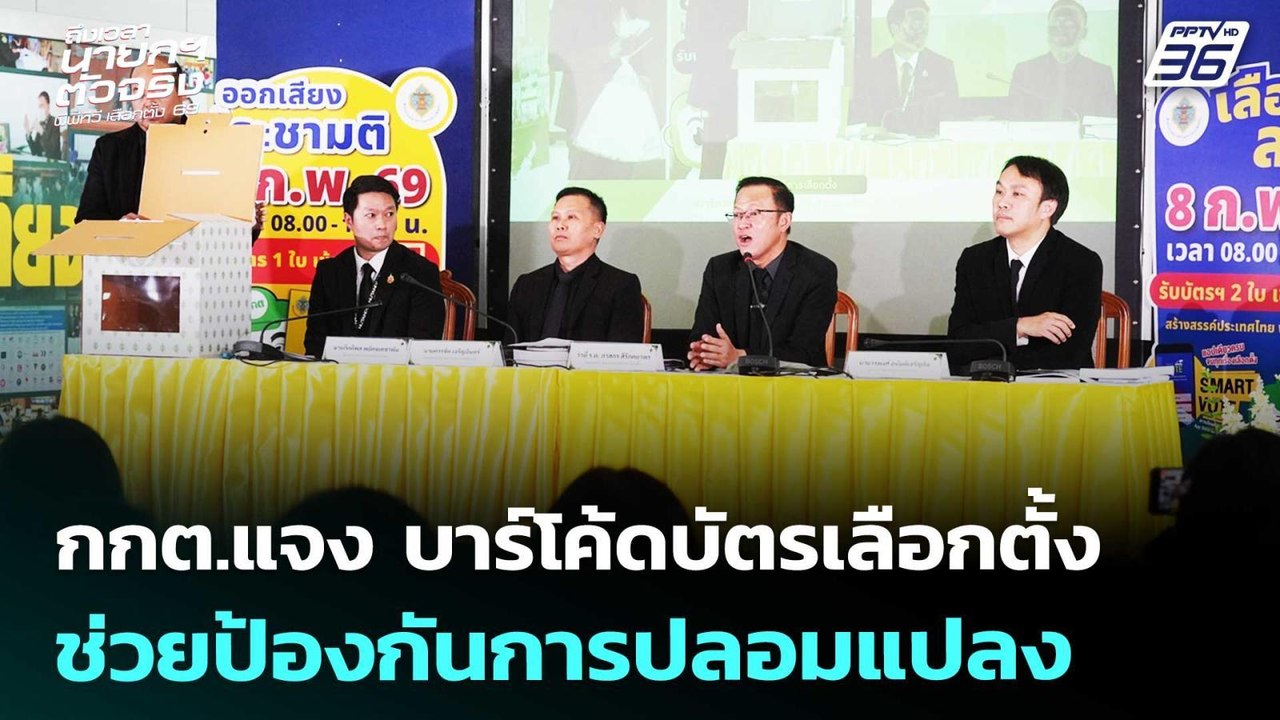 กกต.แจง บาร์โค้ดบัตรเลือกตั้ง ช่วยป้องกันการปลอมแปลง | เลือกตั้ง 2569 |เรื่องใหญ่ Live Talk|13ก.พ.69