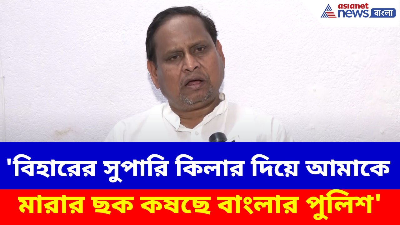 'বিহারের সুপারি কিলার দিয়ে আমাকে মারার ছক কষছে...