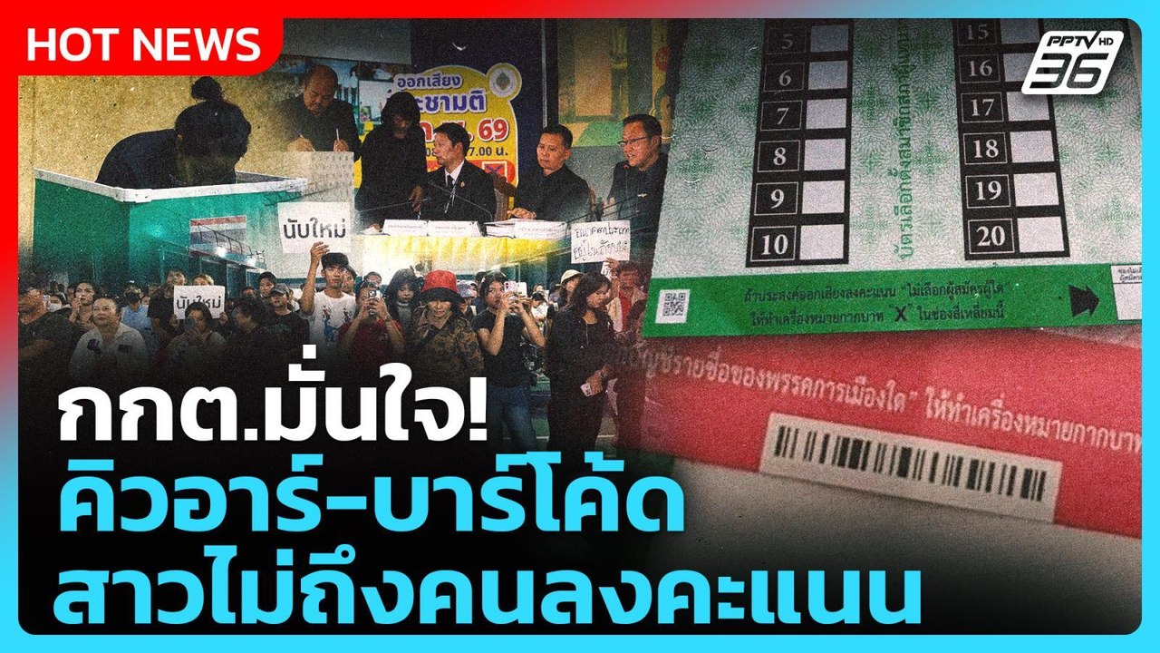 Highlight | กกต.มั่นใจ!คิวอาร์-บาร์โค้ด สาวไม่ถึงคนลงคะแนน | PPTV News | 13 ก.พ. 69
