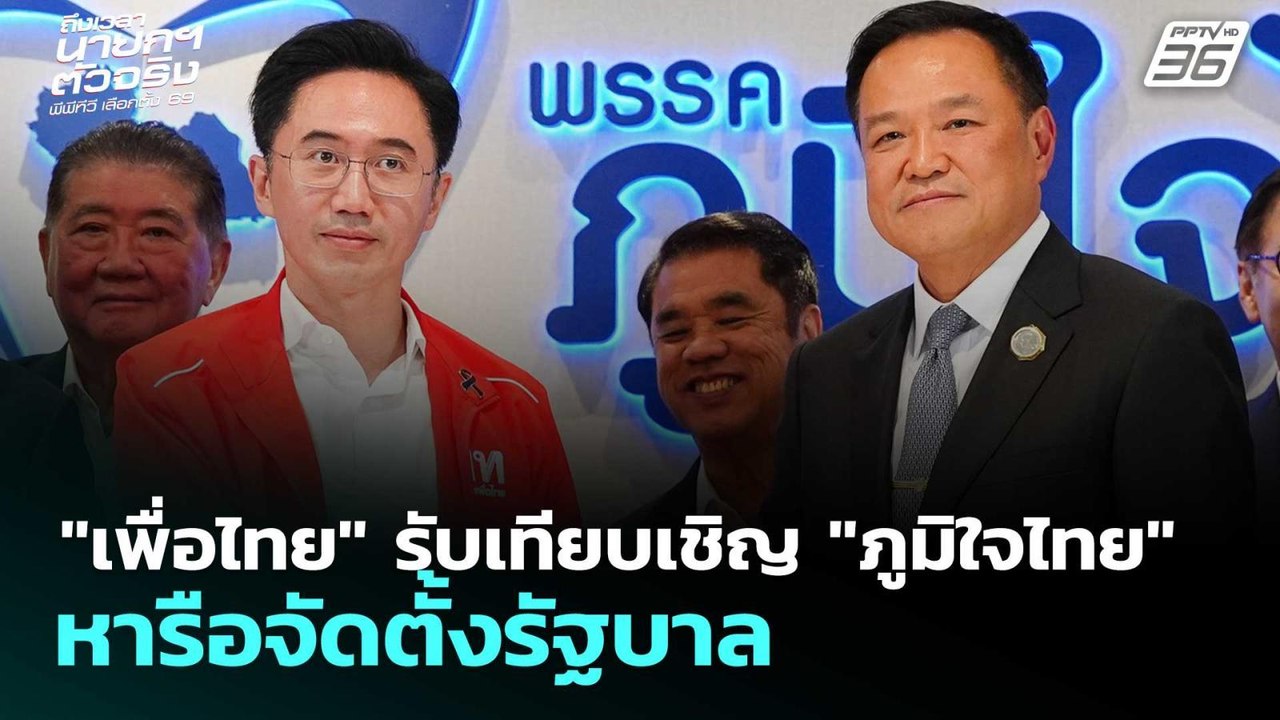 "เพื่อไทย" รับเทียบเชิญ "ภูมิใจไทย" หารือจัดตั้...