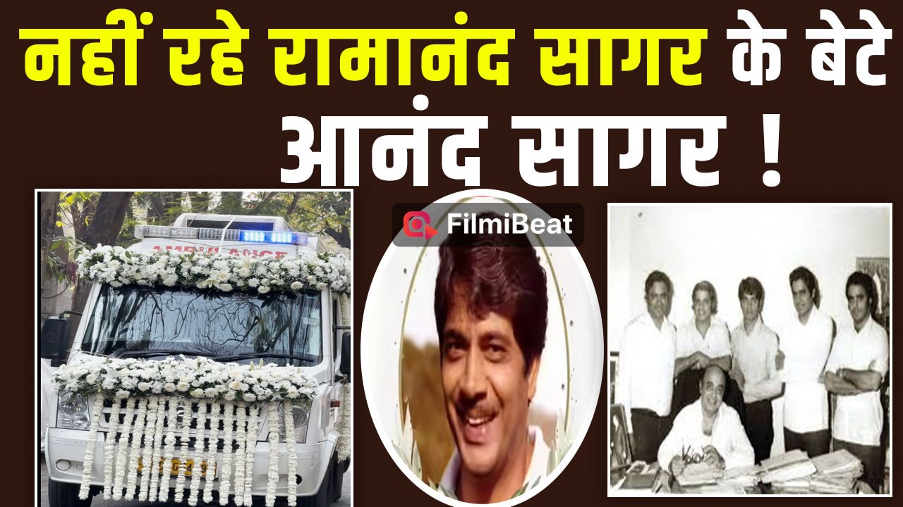 Anand Sagar Passed Away: रामानंद सागर के बेटे आनंद सागर के निधन से Industry में शोक की लहर!
