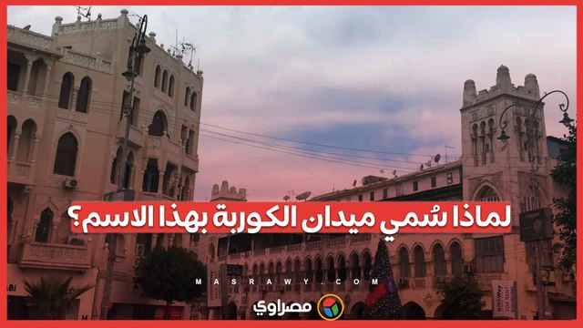 لماذا سُمي ميدان الكوربة بهذا الاسم؟